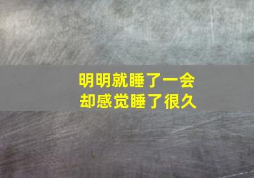 明明就睡了一会 却感觉睡了很久